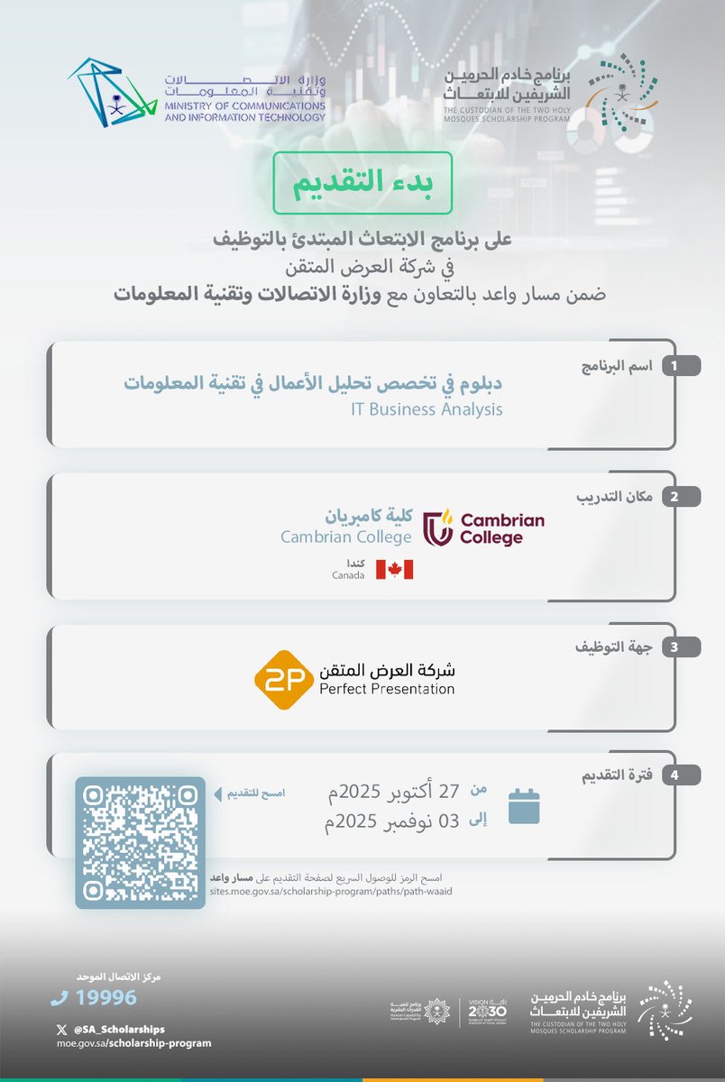 فتح باب التقديم على برنامج الابتعاث المبتدئ بالتوظيف المقدم من شركة العرض المتقن ضمن #مسار_واعد
أحد مسارات برنامج خادم الحرمين الشريفين للابتعاث الخارجي وذلك بالتعاون مع #وزارة_الاتصالات_وتقنية_المعلومات 
 
للمزيد من التفاصيل:

sites.moe.gov.sa/scholarship-pr…

#قدراتك_مستقبلنا