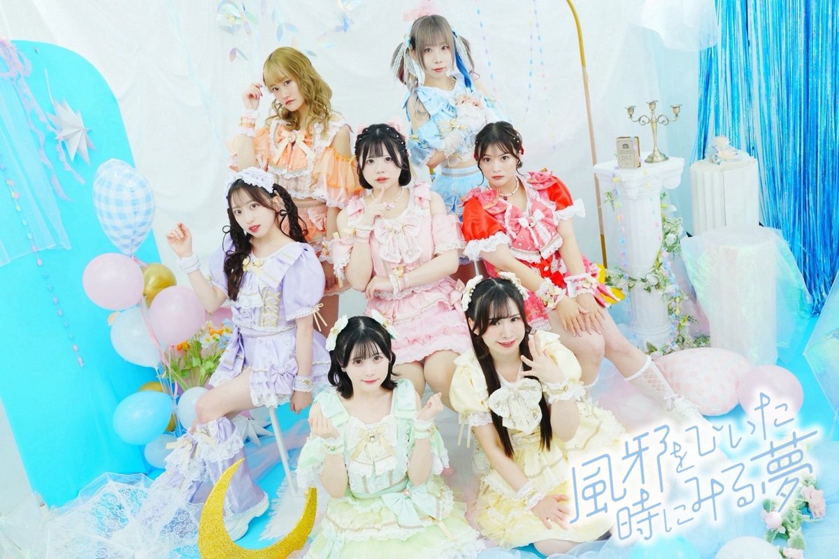 .˚⊹⁺‧┈┈┈┈┈┈┈┈┈┈┈┈‧⁺ ⊹˚.

#かぜゆめ 新体制New Visual 公開

ついに集合アー写解禁！！
拡散ご協力ありがとうございました🫧

7人になり、益々パワーアップした
かぜゆめをこれからもどうぞよろしく
お願いいたします🐑♡♡

.˚⊹⁺‧┈┈┈┈┈┈┈┈┈┈┈┈‧⁺ ⊹˚.