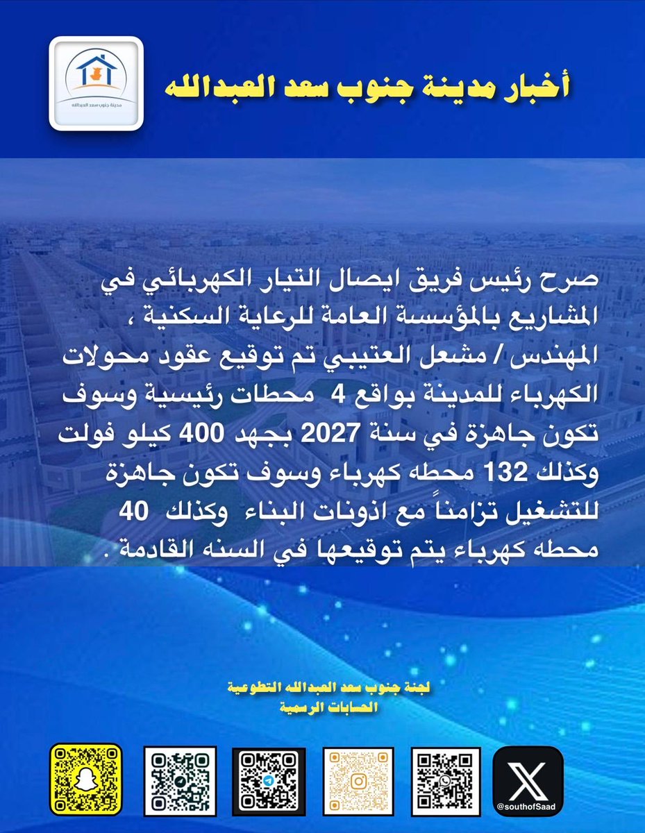 SouthofSaad's tweet image. 🛑اخبار #جنوب_سعد_العبدالله 

@pahwgovkw 
#جنوب_سعد_العبدالله
#السكن_استقرار