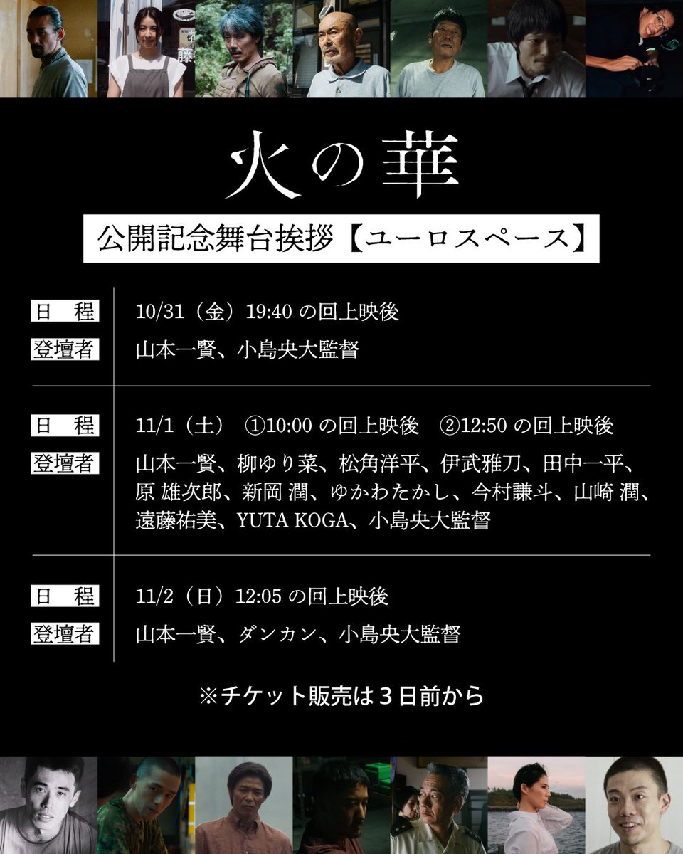 hinohana_movie's tweet photo. 𝑬𝑽𝑬𝑵𝑻
￣￣￣￣
／
　#火の華 公開記念舞台挨拶
in #ユーロスペース 開催決定💥
＼

■10/31(金)19:40の回
#山本一賢、 #小島央大 監督

■11/1(土) ❶10:00の回／❷12:50の回　
山本一賢、#柳ゆり菜、#松角洋平、#伊武雅刀、#田中一平、#原雄次郎、#新岡潤、#ゆかわたかし、#今村謙斗、#山崎潤、#遠藤祐美、#YUTAKOGA、小島央大監督
※終了後サイン会実施予定

■11/2(日)12:05の回
山本一賢、#ダンカン、小島央大監督

🎫各日3日前よりチケット販売開始
https://t.co/pOB448g5yA