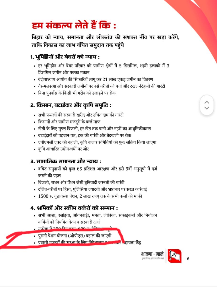 बिहार में भाकपा (माले) पार्टी ने बिहार विधानसभा हेतु जारी अपने घोषणापत्र में पुरानी पेंशन बहाली OPS मुद्दे को शामिल किया।   #ops