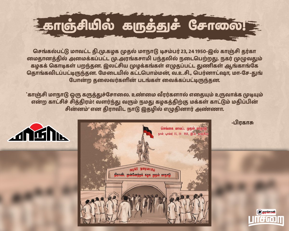 விரிவாக வாசிக்க: paasarai.in

#முரசொலி_பாசறை