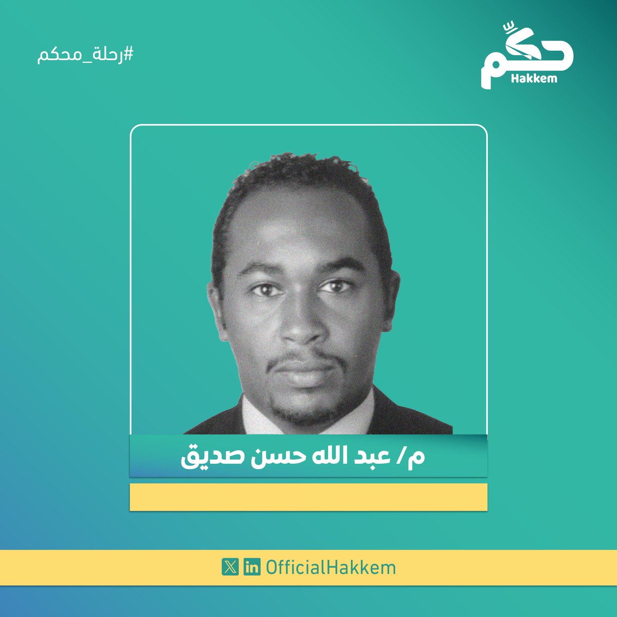 المهندس عبد الله حسن صديق محكّم دولي معتمد ورئيس الوحدة القضائية للتحكيم وتسوية المنازعات الهندسية والفنية في المحكمة الدولية لتسوية المنازعات بلندن INCODIR. يتمتع بخبرة تمتد لأكثر من 17 عامًا في إدارة المشاريع والتحكيم الهندسي، ومُدرج ضمن قوائم عدة مراكز تحكيمية مثل المركز