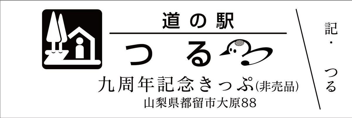 熊野きのくに 記念きっぷ 熊野きのくに 記念きっぷ 道の駅 熊野きのくに 会員による記念