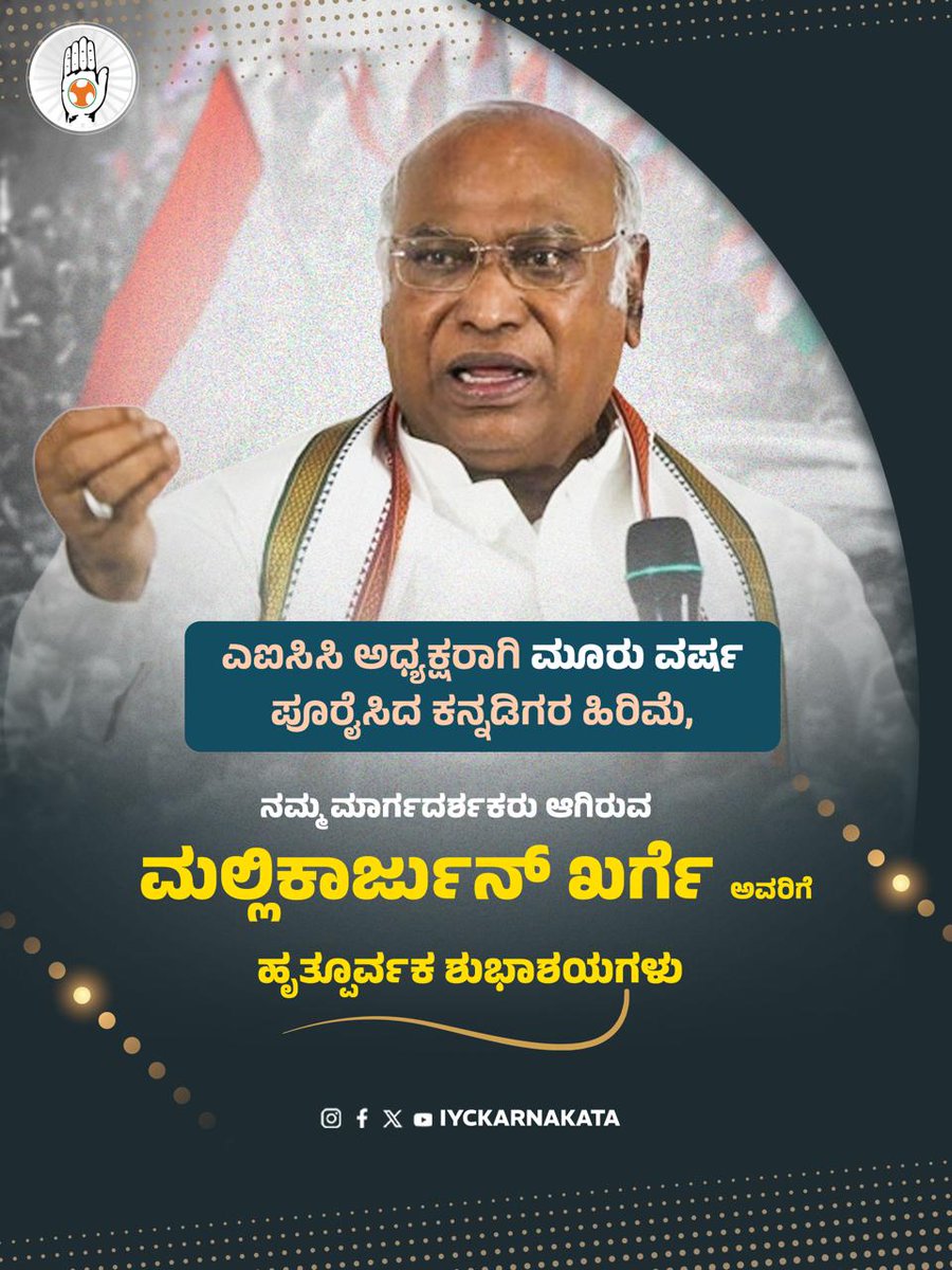 IYCKarnataka's tweet photo. ಎಐಸಿಸಿ ಅಧ್ಯಕ್ಷರಾಗಿ ಮೂರು ವರ್ಷ ಪೂರೈಸಿದ ಕನ್ನಡಿಗರ ಹಿರಿಮೆ, ನಮ್ಮ ಮಾರ್ಗದರ್ಶಕರು ಆಗಿರುವ ಮಲ್ಲಿಕಾರ್ಜುನ್ ಖರ್ಗೆ ಅವರಿಗೆ ಹೃತ್ಪೂರ್ವಕ ಶುಭಾಶಯಗಳು..
.
.
@kharge
.
#mallikarjunkharge #indianyouthcongress #inc #indiannationalcongress #kpyc #youthcongress https://t.co/jnvgqDhZAo
