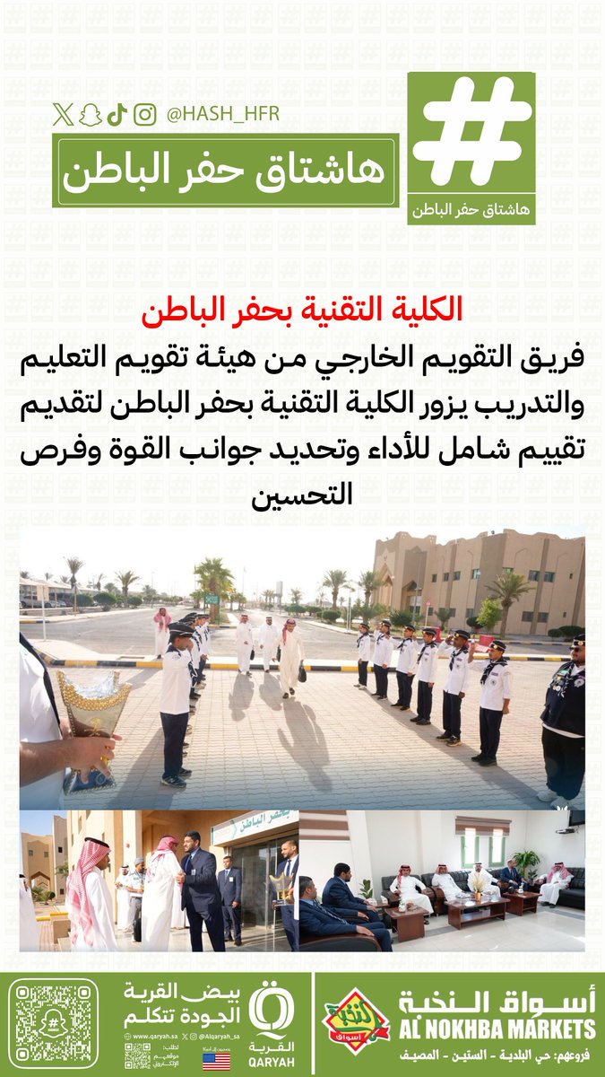 هاشتاق حفرالباطن (@hash_hfr) on Twitter photo فريق التقويم الخارجي من هيئة تقويم التعليم والتدريب يزور الكلية التقنية بحفر الباطن لتقديم تقييم شامل للأداء وتحديد جوانب القوة وفرص التحسين فريق التقويم الخارجي من هيئة تقويم التعليم والتدريب يزور الكلية التقنية بحفر الباطن لتقديم تقييم شامل للأداء وتحديد جوانب القوة وفرص التحسين