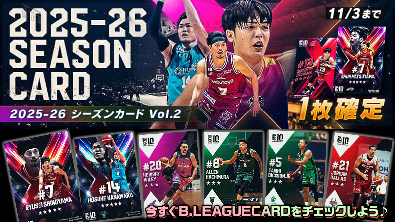 B.LEAGUE CARDに「2025-26シーズンカード vol.2」が登場！ 2025-26