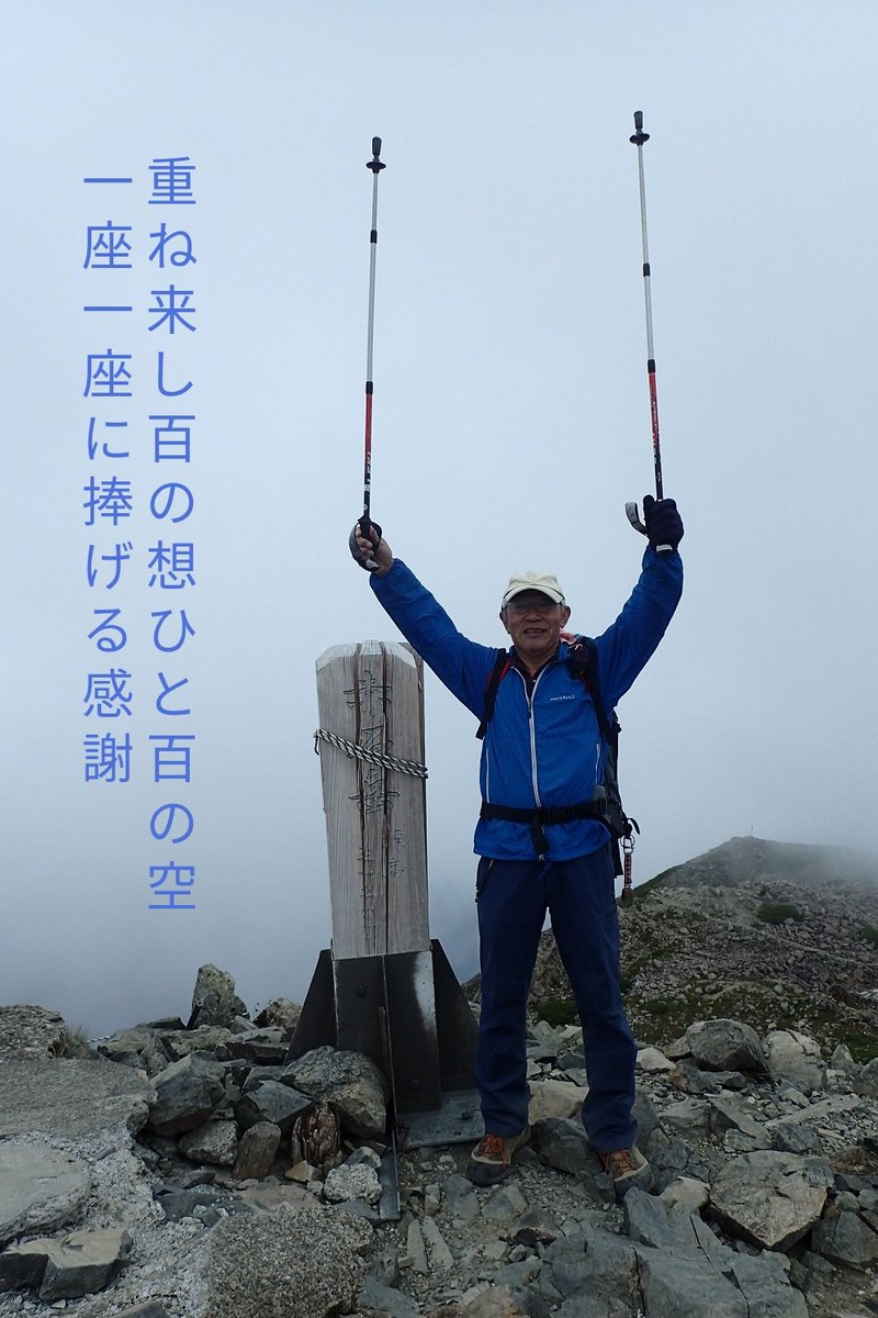 重ね来し百の想ひと百の空一座一座に捧げる感謝
#tanka #短歌 #百名山完登