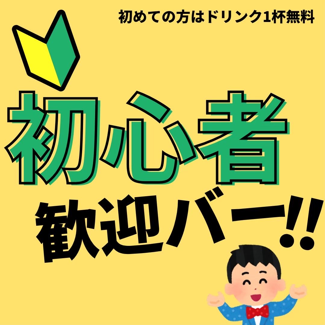 本日は初心者歓迎バーです🥳🥳🥳
初めての方はドリンク1杯無料です🥳🥳🥳

お気軽にお越しください🥳🥳🥳