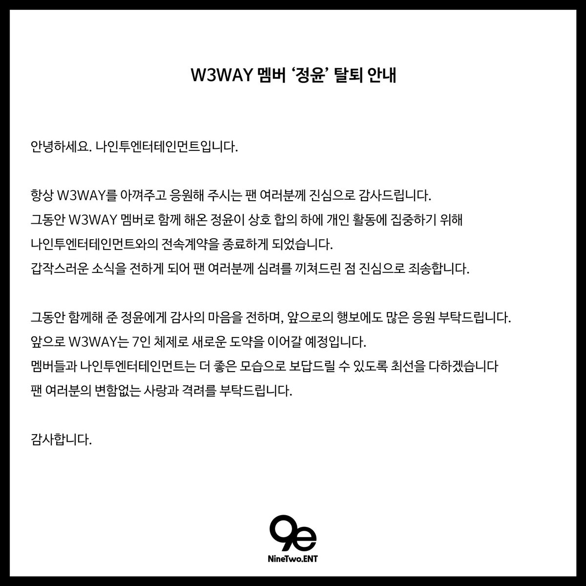 www_W3WAY's tweet image. W3WAY ‘정윤‘ 탈퇴 안내