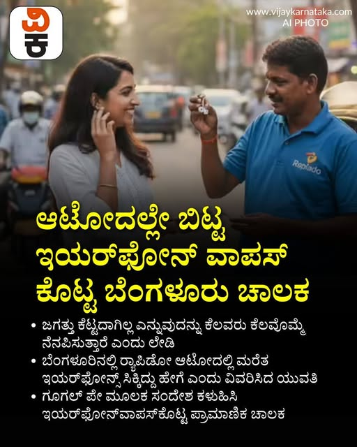 Vijaykarnataka's tweet photo. ಆಟೋದಲ್ಲೇ ಬಿಟ್ಟ ಇಯರ್ಫೋನ್ ವಾಪಸ್ ಕೊಟ್ಟ ಬೆಂಗಳೂರು ಚಾಲಕ; ನಿಮ್ಮಂತವರಿಂದ ಜಗತ್ತು ಚಂದ ಎನಿಸುತ್ತೆ ಎಂದ ಟೆಕ್ಕಿ
#BengaluruAutoDriver #HonestDriver #GoodDeeds #KindnessMatters #InspiringStories #TechieStory https://t.co/kH5VYtlIbc