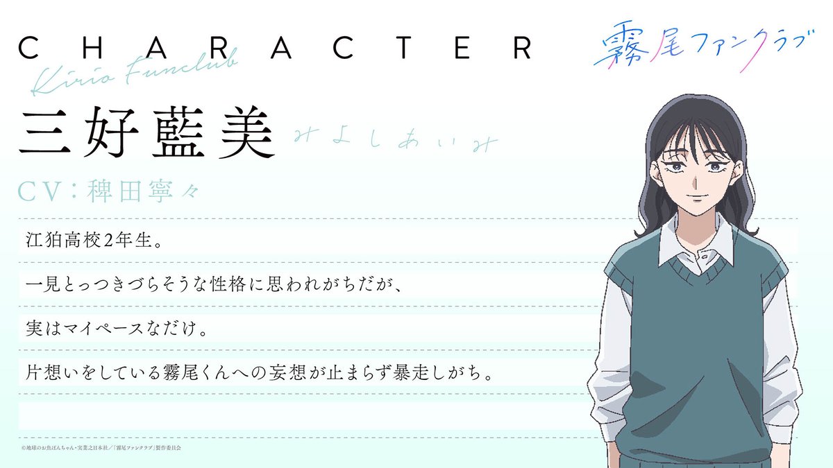 ˚✎⁺‧┈┈┈┈┈
   「霧尾ファンクラブ」    　
　  キャラクター紹介
                    ┈┈┈┈‧⁺✐˚.

#三好藍美 (CV #稗田寧々)

詳細⇣
🔗kirio-fc.com

#霧尾ファンクラブ #KirioFanClub
TVアニメ「霧尾ファンクラブ」
2026年TVアニメ化決定.ᐟ.ᐟ