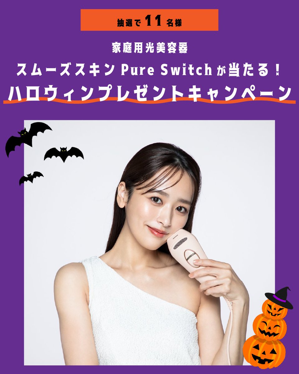 スムーズスキン【公式】光美容器 (@Smoothskinjp) / Posts / X