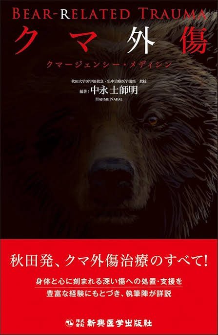 『クマ外傷　クマージェンシー・メディシン』

秋田大の救急や集中治療、皮膚科、形成外科、整形外科、緩和ケアセンター、精神科の6人のほか、クマ対策に詳しい秋田県立大教授らが執筆

「よく『命に別条はない』と報道するものの、実際にはかなり心身に深い傷を負っているという現状を知ってほしい」
