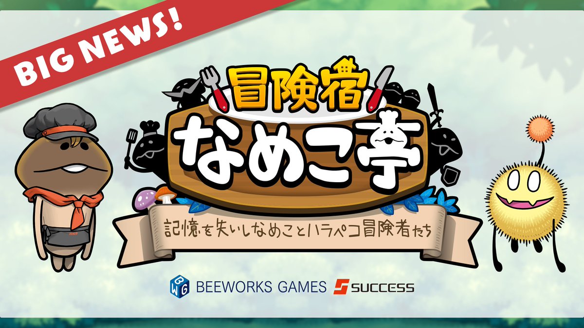 BeeworksGames's tweet image. 📢BIG NEW!📢
なめこ新作アプリ
「冒険宿 なめこ亭／記憶を失いしなめことハラペコ冒険者たち」
じっくりコトコト開発中！
#なめこ #新作アプリ