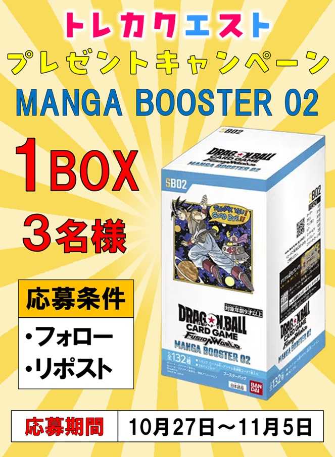 TCG_quest_info's tweet image. 🎊フュージョンワールド専門店🎊

『MANGA BOOSTER 02』#マンガブースター
1BOXを三名様にプレゼント！

Xアカウント👉@TCG_Quest_DBFW👈
通販サイト👉toreque-dbs.jp👈

✨豪華なプレゼント企画を開催‼✨
💥抽選で3名様に
1⃣1⃣月8⃣日発売‼
🎉『MANGA BOOSTER 02』 をプレゼント！💥…
