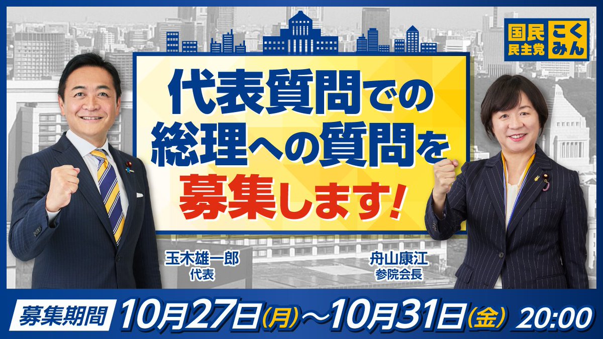 【募集】
11月4日～6日に行われる臨時国会での本会議代表質問にあたって、皆さんが高市総理に聞いてほしいことを募集します📣コメントまたはフォームにお願いします📝▶docs.google.com/forms/d/e/1FAI…

※10月31日(金)20:00 〆切

皆さんの声を国会へ届けます🐰

#国民民主党