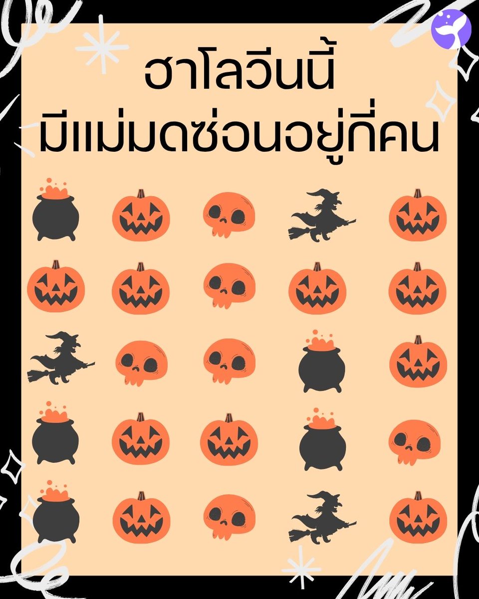 Joyreaderth's tweet image. ส่งท้ายฮาโลวีนคืนนี้…ระวังแม่มดซ่อนอยู่รอบตัวคุณ! 🧙‍♀️💀

ใครตาไว มาช่วยกันดูเร็ว! 
นับถูกคอมเมนต์เลย! 😜🎃

#กิจกรรมสนุกๆ #วันฮาโลวีน #fyp