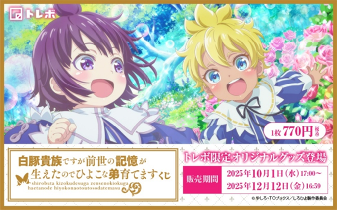 TOBOOKS's tweet photo. ＼ただいま好評販売中！！！／
トレボ  TVアニメ #白豚貴族ですが前世の記憶が生えたのでひよこな弟育てます くじ🐥
https://t.co/EpC4u0oIHW

A～E賞まで、
#白豚貴族 を楽しみ尽くせる
トレボ限定オリジナルグッズが目白押し！👀

さらに！くじご購入者のなかから、
抽選で10名様に「コンパクトミラー」をプレゼント🎁
－－－
販売期間：12月12日（金）16：59まで
販売価格：1枚770円（税込）
－－－

可愛さと癒しあふれる
#しろひよ グッズをお見逃しなく💨