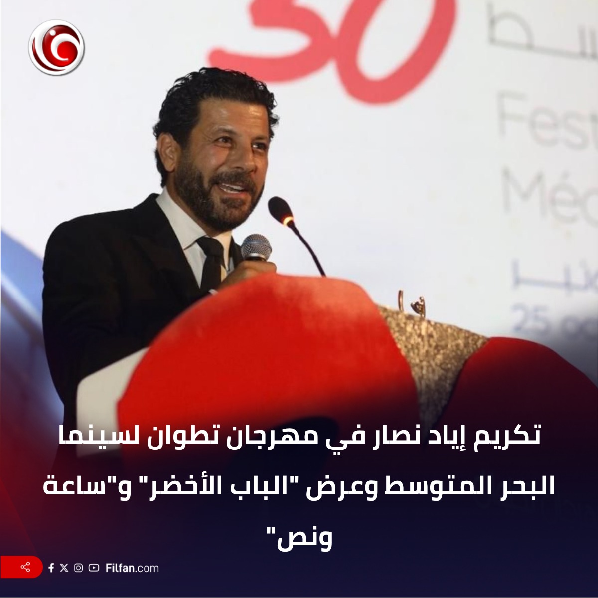 🔴 خلال  الدورة الثلاثين من مهرجان تطوان لسينما البحر الابيض المتوسط تم تكرمي الفنان إياد نصار وعرض أفلامه
إيه أكتر دور بتحبه ليه؟