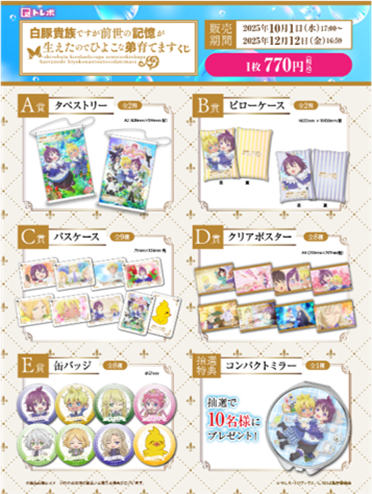 TOBOOKS's tweet photo. ＼ただいま好評販売中！！！／
トレボ  TVアニメ #白豚貴族ですが前世の記憶が生えたのでひよこな弟育てます くじ🐥
https://t.co/EpC4u0oIHW

A～E賞まで、
#白豚貴族 を楽しみ尽くせる
トレボ限定オリジナルグッズが目白押し！👀

さらに！くじご購入者のなかから、
抽選で10名様に「コンパクトミラー」をプレゼント🎁
－－－
販売期間：12月12日（金）16：59まで
販売価格：1枚770円（税込）
－－－

可愛さと癒しあふれる
#しろひよ グッズをお見逃しなく💨