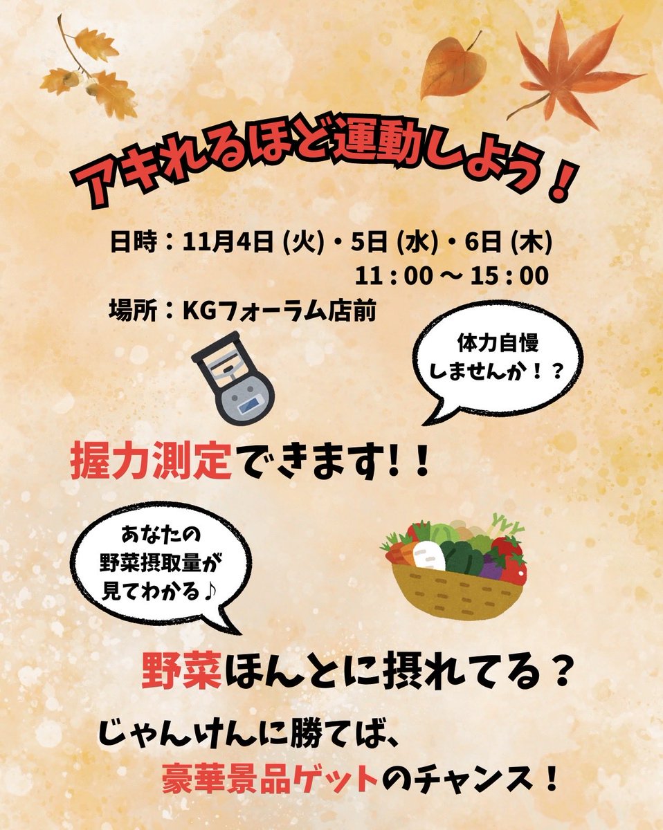 こんにちは！KGGIです🐳
暑い夏も終わり、過ごしやすい季節になってきましたね🍂
みなさんは十分に運動できていますか？
しっかりと体を動かして運動不足を解消しましょう💪
「アキ🍁れるほど運動しよう！」を開催します！
ぜひ足を運んでください🚶‍♀️‍➡️📍
日時📅：11月4日 (火) ・ 5日 (水) ・6日 (木)