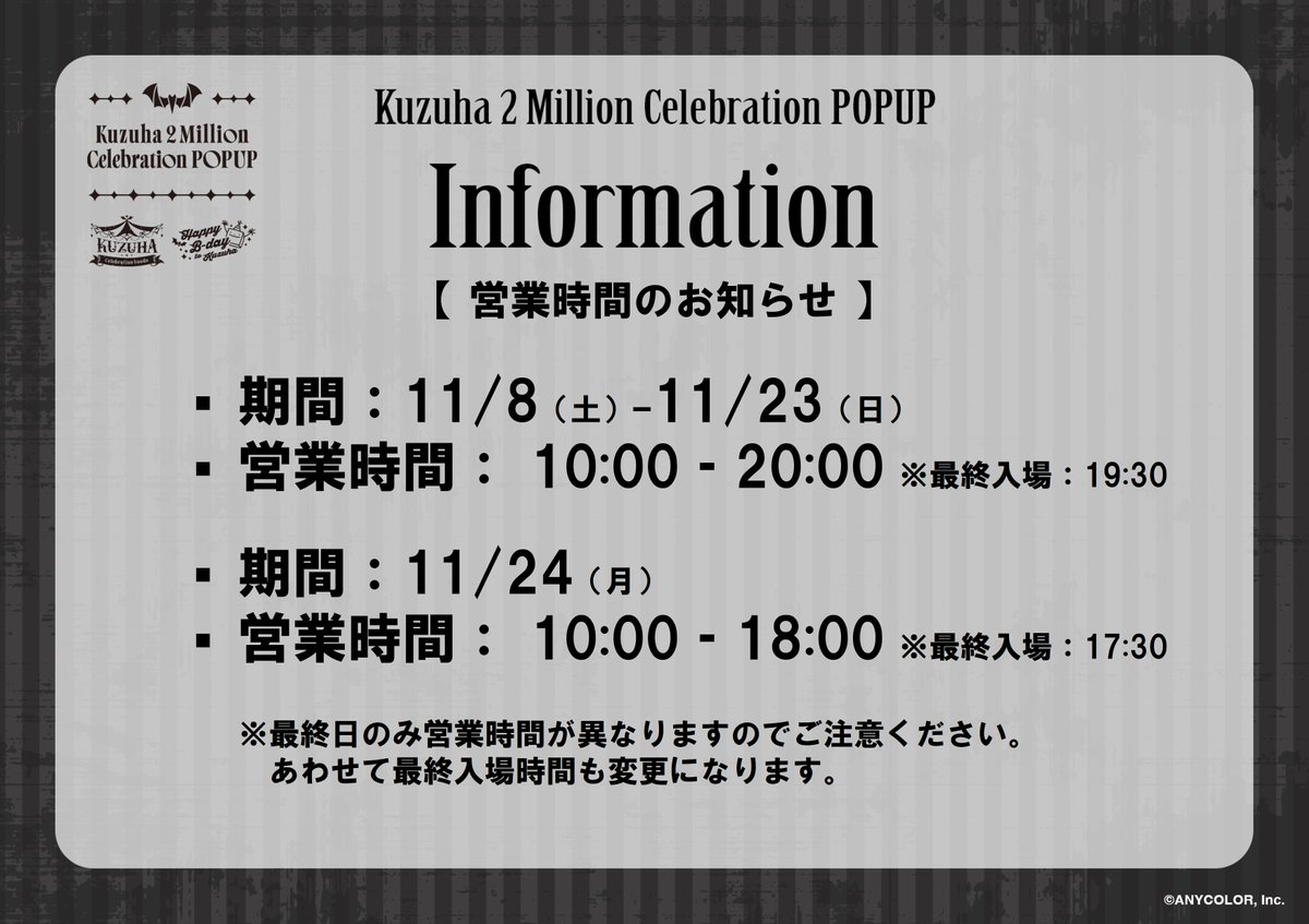 【 営業時間のお知らせ 】

#KuzuhaPOPUP
📅開催期間：11/8(土)ｰ11/24(月)　

11/8(土)ｰ11/23(日)は
【10:00ｰ20:00】に営業いたします🎪

11/24(月)の最終日のみ
【10:00ｰ18:00】の営業となりますので
お間違えのないようご注意ください！

#葛葉200万人