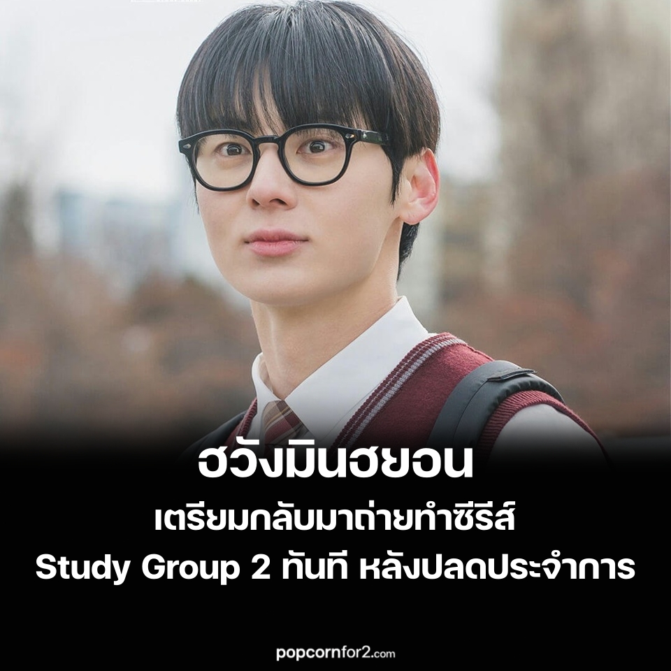 popcornfor2's tweet image. ฮวังมินฮยอน (#HwangMinHyun) เตรียมกลับมาถ่ายทำซีรีส์ #StudyGroup2 ทันทีหลังปลดประจำการ
popseries.co/hwang-min-hyun…