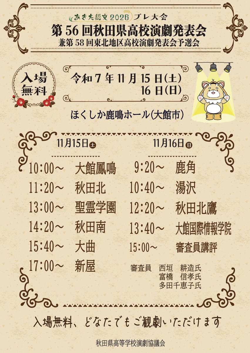 【あきた総文2026プレ大会　演劇部門】
🎭第56回秋田県高校演劇発表会
📅11月15日(土)〜16日(日)
📍ほくしか鹿鳴ホール（大館市）
odate-bunka.com/access.htm
入場無料です。ぜひ足をお運びください☺️

#高校演劇
#あきた総文2026プレ大会