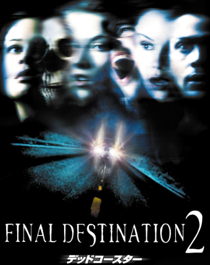 デッドコースター/ファイナル・デスティネーション2