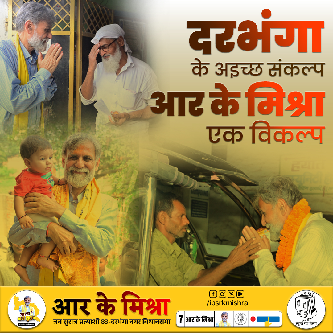 दरभंगा के अइच्छ संकल्प,
आर के मिश्रा एक विकल्प।