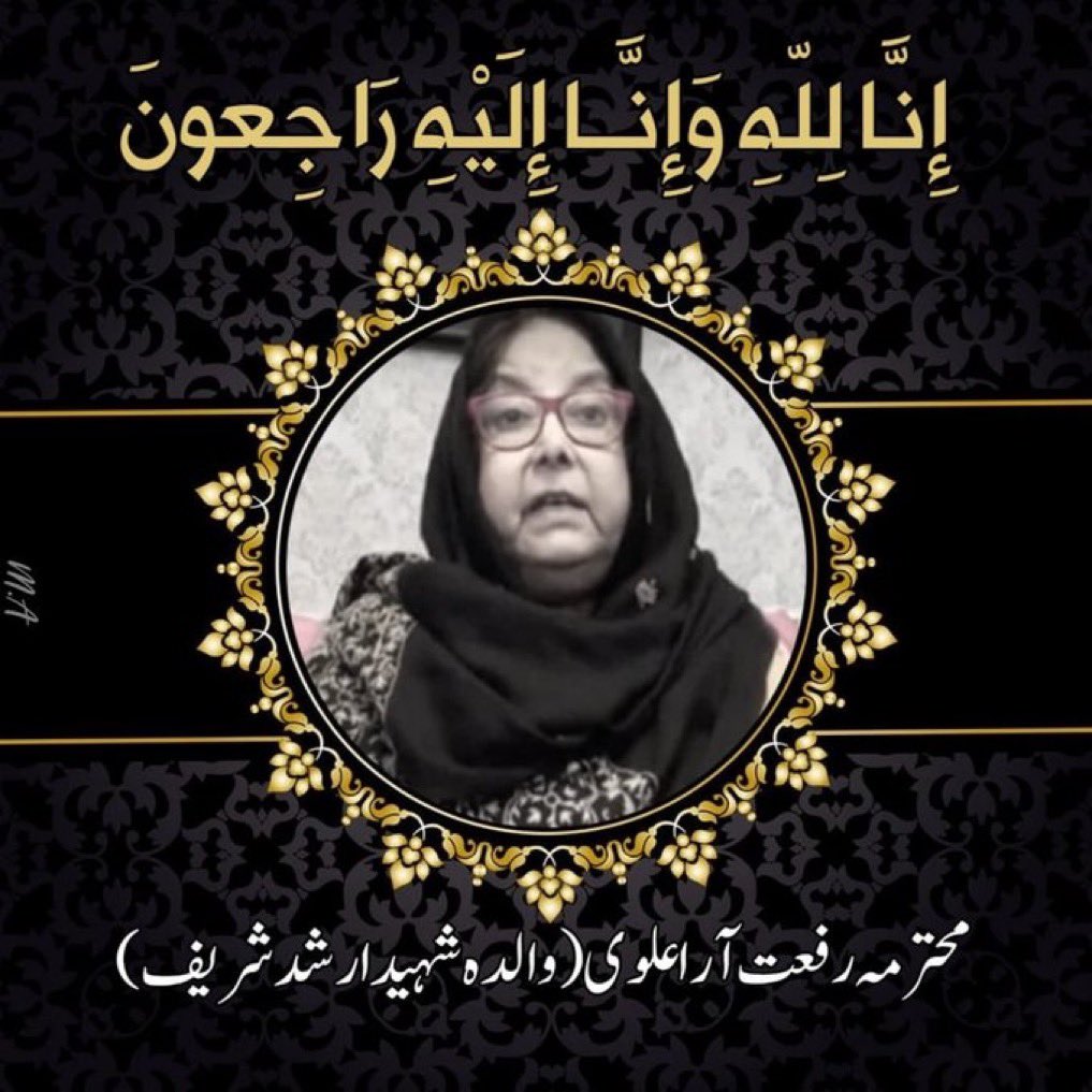 اِنَّا لِلّٰہِ وَاِنَّآ اِلَیْہِ رَاجِعُوْنَ!

شہید ارشد شریف کی والدہ کے ایصالِ ثواب کیلئے اول آخر 3 بار درود شریف، 1 بار سورہ فاتحہ اور 3 بار سورہ اخلاص لازمی پڑھیں 
My deepest 
condolences with <a href="/javerias/">Javeria Siddique</a> 💔
