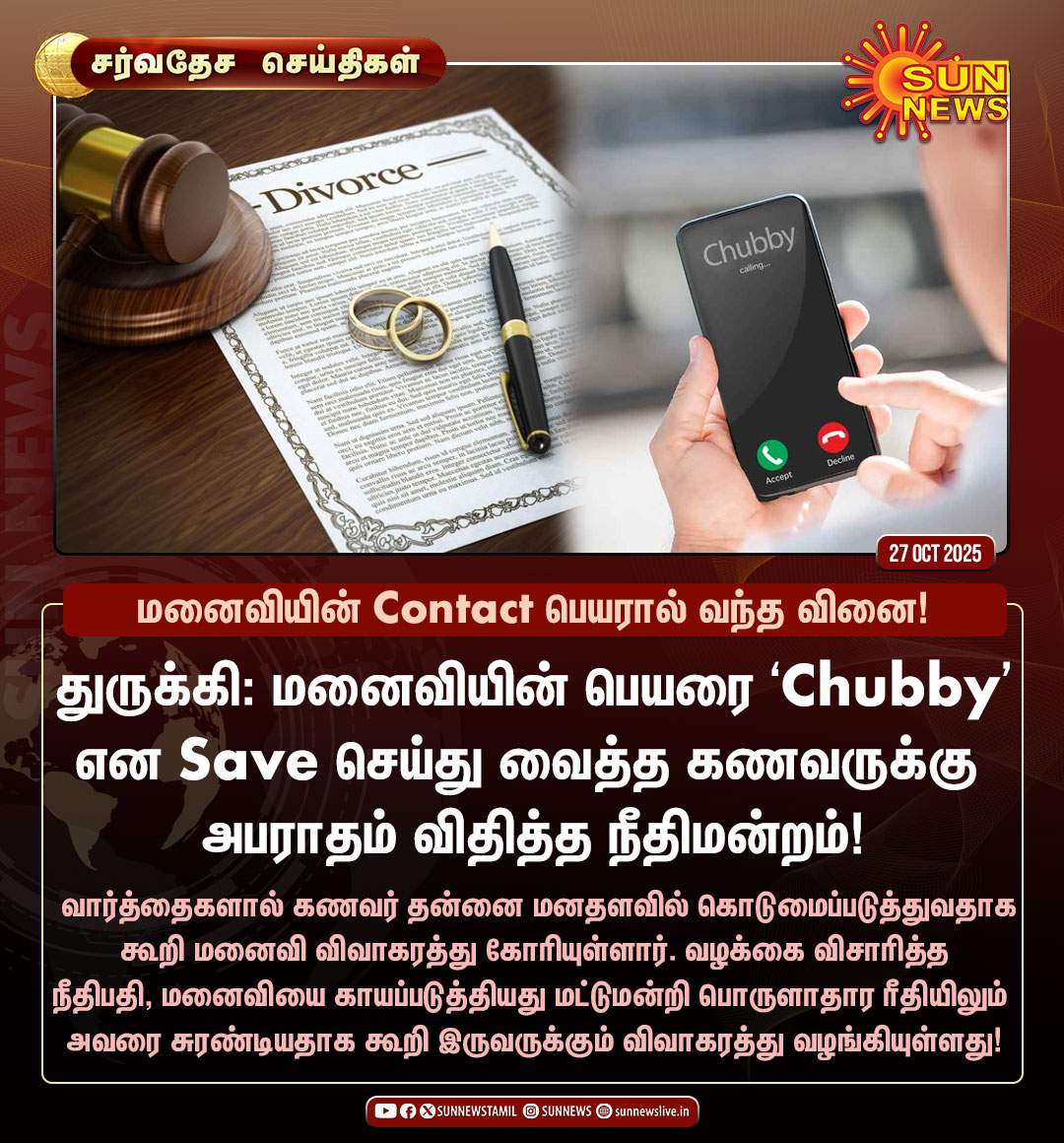 #சர்வதேசசெய்திகள் | Chubby என Contact-ல் Save செய்த கணவரிடம் விவாகரத்து கோரிய மனைவி!

#SunNews | #Chubby | #Turkey