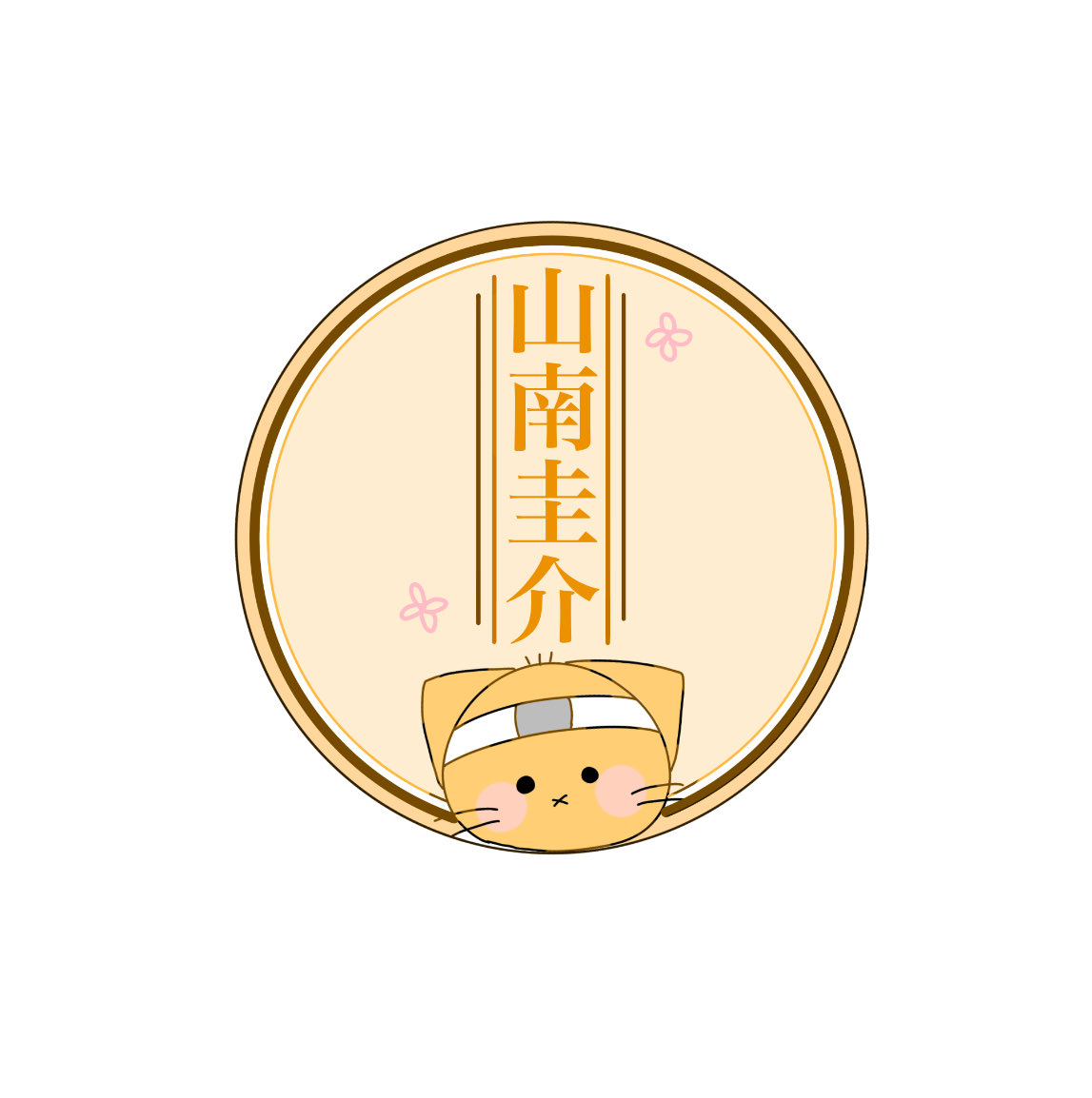 印鑑風

#ねこねこ日本史