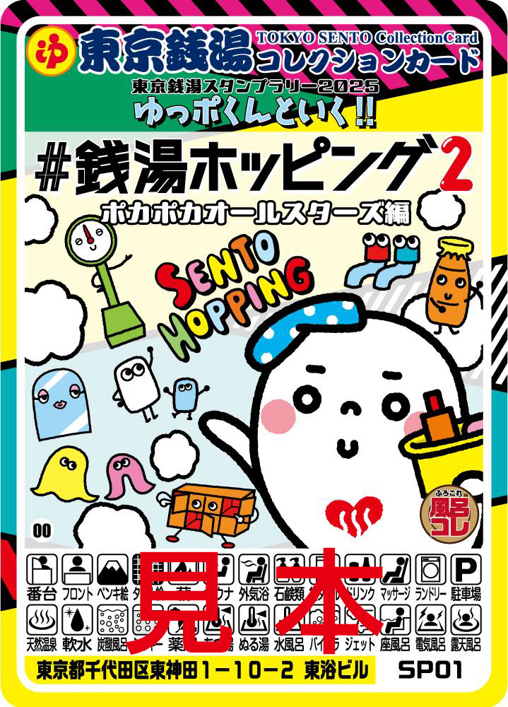 チャンス1」の達成者の中から抽選で260名に「#銭湯ホッピングコレカ