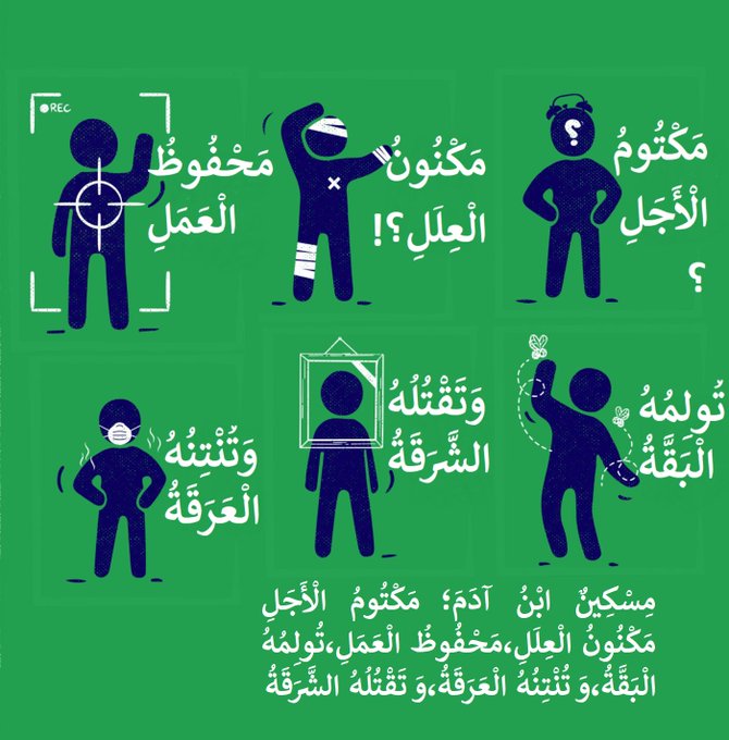 AHLULBAYT_TV's tweet photo. مِسكينٌ ضَعيفٌ..هَذَا المَغرورُ،المُتَكَبِّرُ،المُتَجَبِّرُ !؟

     "مِسْكِينٌ ابْنُ آدَمَ 
📌مَكْتُومُ الأَجَلِ
📌مَحفوظُ العَمَلِ
📌مَكْنُونُ العِلَلِ
📌تُولِمُهُ الْبَقَّةُ 
📌وَ تُنْتِنُهُ العَرقَةُ
📌وَ تَقْتُلُهُ الشَّرقَةُ "

#أمير_المؤمنين #الإمام_علي عَلَيهِ السَّلام https://t.co/QpO7vgh2QG