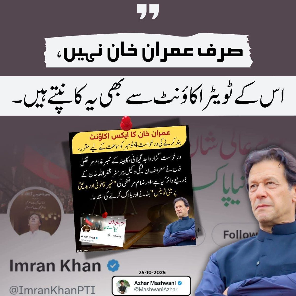 Umer (@umerr09) on Twitter photo ڈرتے ہیں طاقت والے قید تنہائی میں قید، قیدی 804 کے X اکاؤنٹ سے بھی۔
 
#ReleaseImranKhan
#AmbassadorOfKashmirIK ڈرتے ہیں طاقت والے قید تنہائی میں قید، قیدی 804 کے X اکاؤنٹ سے بھی۔
 
#ReleaseImranKhan
#AmbassadorOfKashmirIK