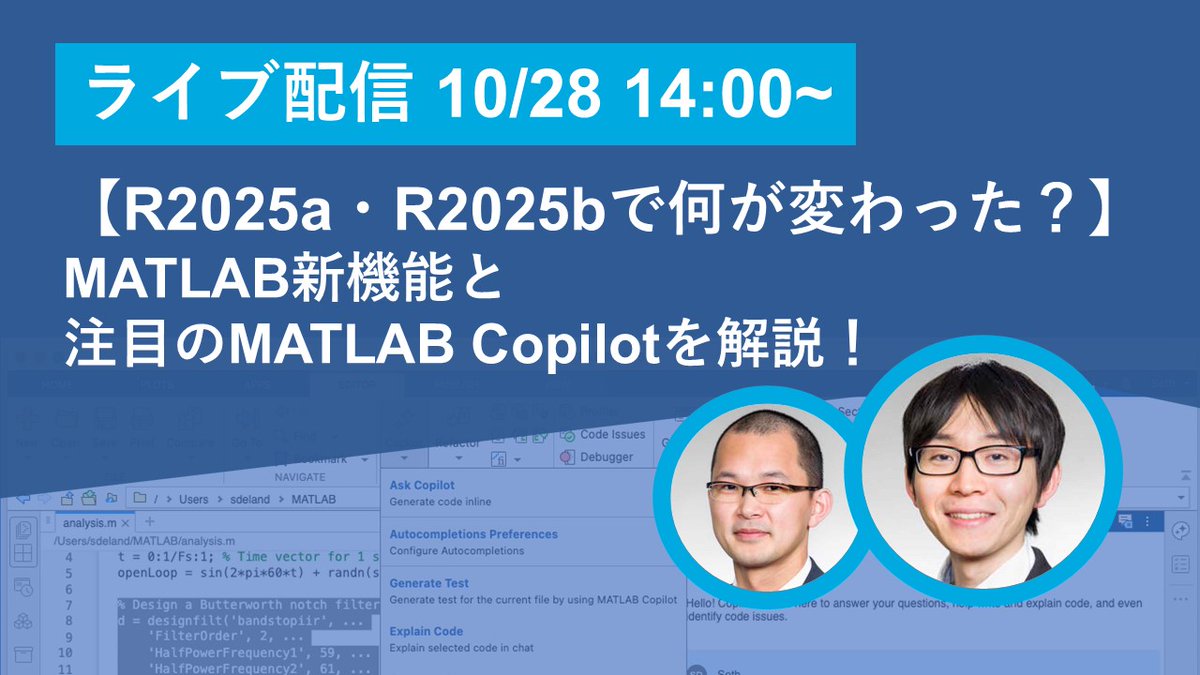MATLAB_Japan's tweet image. 明日10/28(火) 14時～YouTubeライブ配信！

【R2025a・R2025bで何が変わった？】
MATLAB新機能と注目のMATLAB Copilotを解説！ youtube.com/live/s2P8lQbY2…

弊社エンジニアの齊藤と井上が、MATLAB Copilotをはじめ、MATLABの最新情報を一挙ご紹介します✨