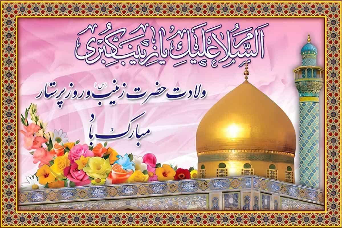 ولادت بزرگ بانوی پرستار اسیران کربلا حضرت زینب مبارک باد