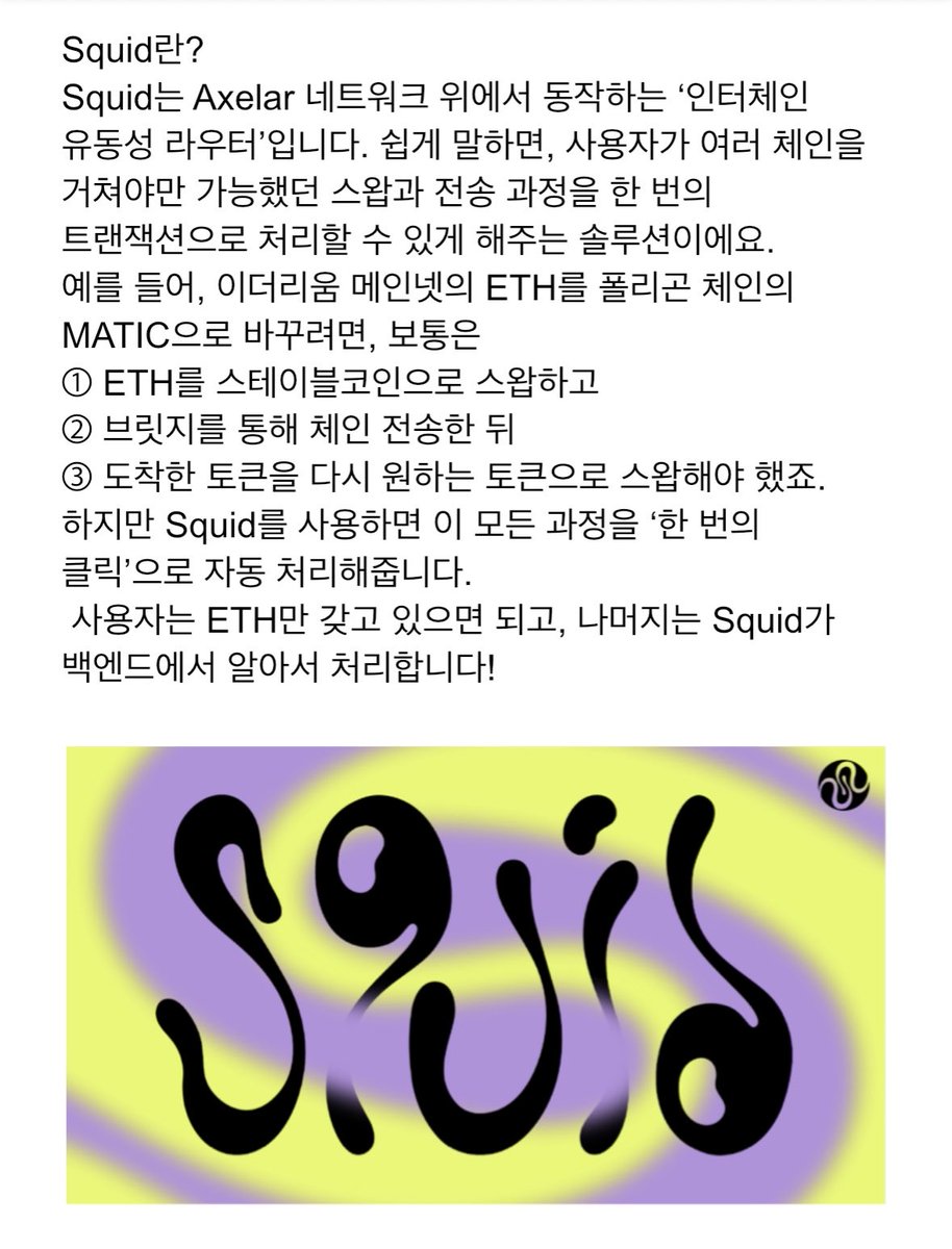 dpwldd's tweet image. [Squid: Axelar 기반 크로스체인 라우터]
안녕하세요~ ARC 1기 ellie 입니다🙏 오늘은 Axelar 네트워크를 기반으로 한 Squid Router에 대해 소개드릴게요! 

#Axelar #SquidRouter

엑셀라 네트워크 한국 공지채널 t.me/axelar_kor_upd…
엑셀라 네트워크 한국 커뮤니티 t.me/axelar_kor