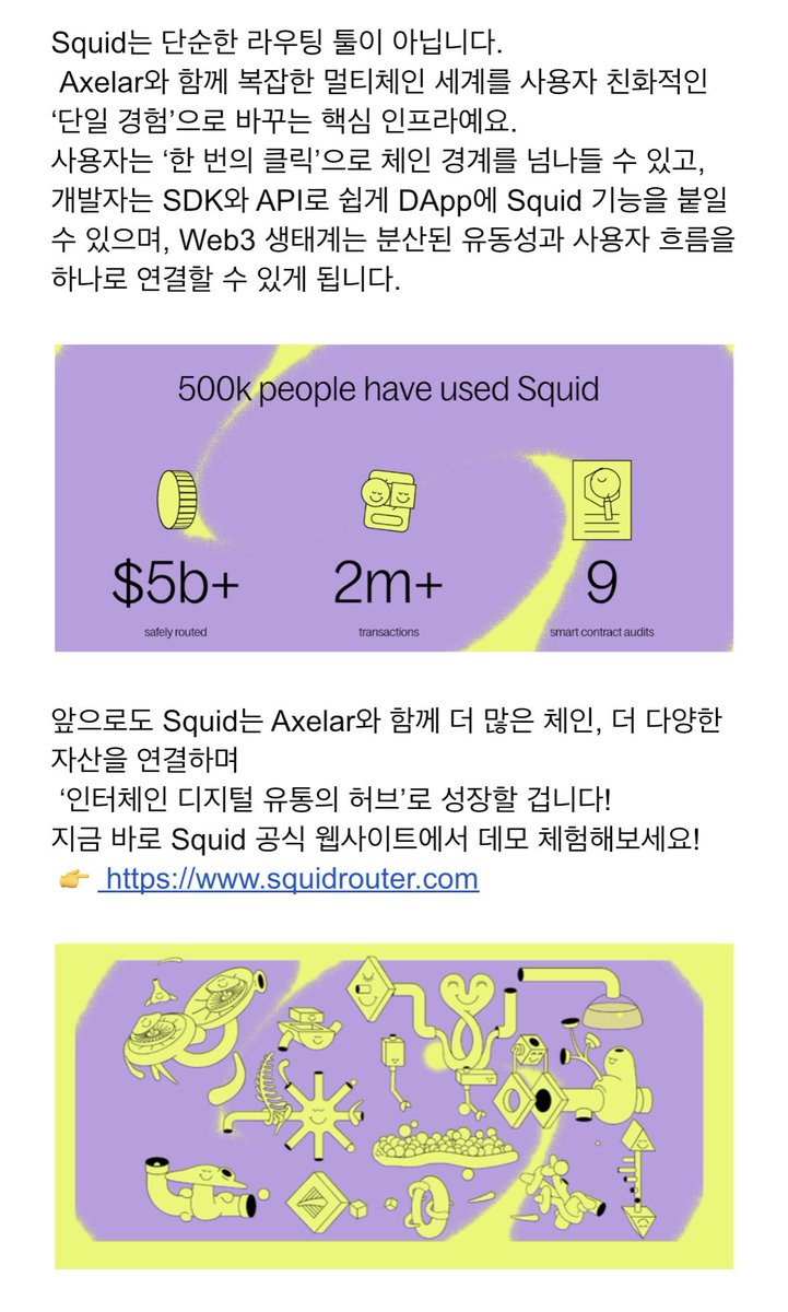 dpwldd's tweet image. [Squid: Axelar 기반 크로스체인 라우터]
안녕하세요~ ARC 1기 ellie 입니다🙏 오늘은 Axelar 네트워크를 기반으로 한 Squid Router에 대해 소개드릴게요! 

#Axelar #SquidRouter

엑셀라 네트워크 한국 공지채널 t.me/axelar_kor_upd…
엑셀라 네트워크 한국 커뮤니티 t.me/axelar_kor