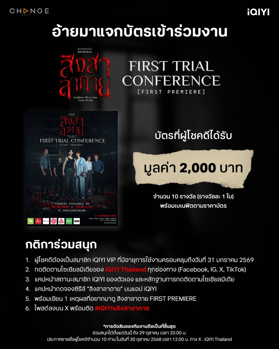 iQIYI_Thailand's tweet image. 🚔💥อ้ายมาแจก เพียงคุณเป็นสมาชิก iQIYI VIP มีสิทธิ์รับบัตร “สิงสาลาตาย FIRST PREMIERE”  มูลค่า 2,000 บาท จำนวน 10 รางวัล (1รางวัล / 1ใบ)
กติการ่วมสนุก
1. ผู้โชคดีต้องเป็นสมาชิก iQIYI VIP ที่มีอายุการใช้งานครอบคลุมถึงวันที่ 31 มกราคม 2569
2. กดติดตามโซเชียลมีเดียของ iQIYI…