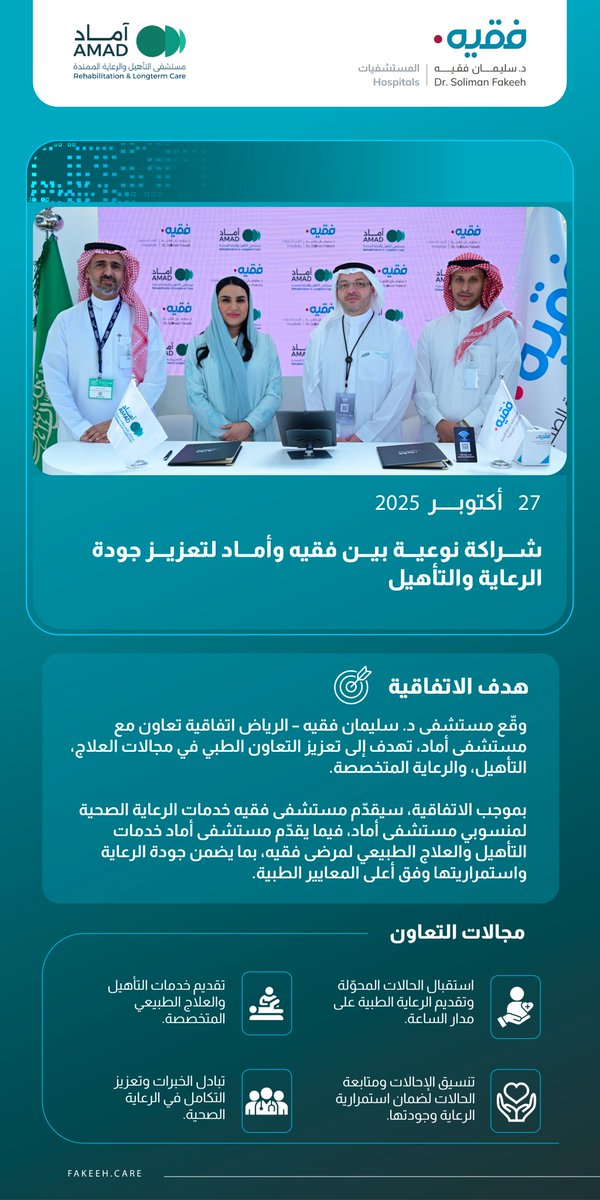 رعاية تمتد .. وشراكة تضمن الاستمرارية #لما_هو_أهم ..
اتفاقية تعاون بين مستشفى دكتور سليمان فقيه – الرياض ومستشفى أماد لتقديم خدمات علاجية وتأهيلية ضمن آليات مالية مرنة تضمن الجودة واستمرارية الرعاية.
#ملتقى_الصحة_العالمي