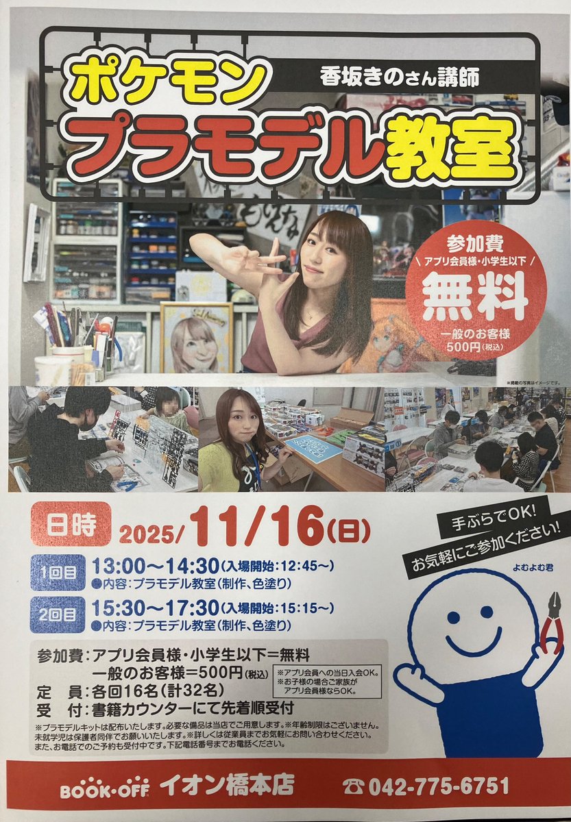 🆕イベントのお知らせです📢

🎉11/16(日)に香坂きのさんのポケモンプラモデル教室開催致します🔥🔥

🤖アプリ会員様、小学生以下のお客様は無料で参加いただけます✨

😆参加希望のお客様は書籍カウンターにて受け付けておりますのでお気軽にお声がけください♪

#ブックオフ
