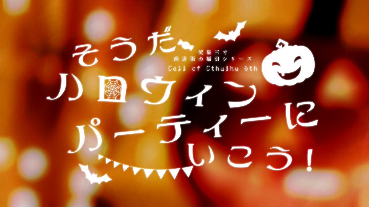 orbitblue777's tweet photo. 再掲！ 

お好きな人数、お好きな時代に改変可能！
永久無償公開中のSAN回復茶番CoCシナリオ！ 

アフヌン付きのハロウィンパーティーにいけます🎃✨

URLはリプ欄にあります🍬 https://t.co/zwc6hlsljh