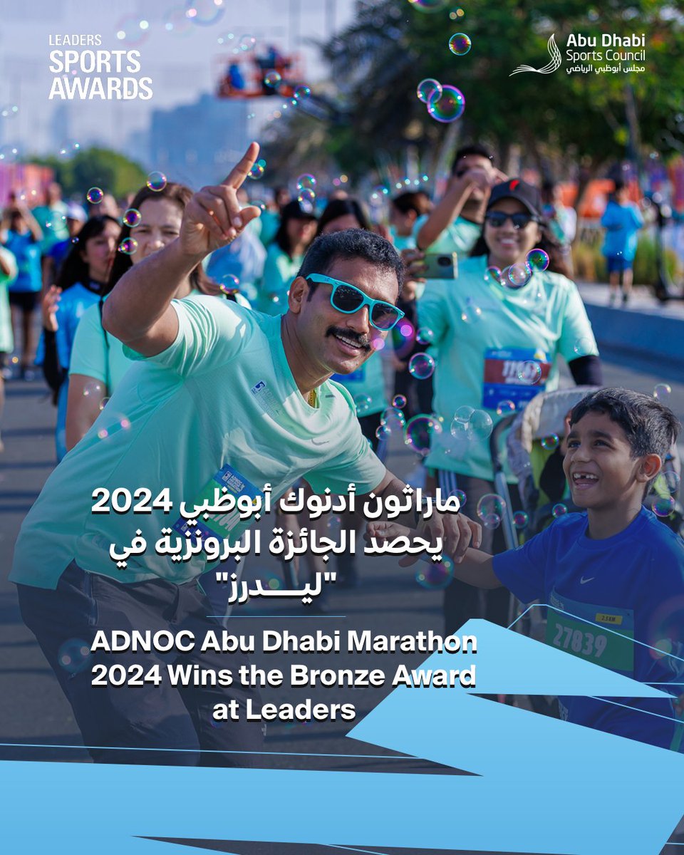 حصدت النسخة السادسة من ماراثون أدنوك أبوظبي 2024 الجائزة البرونزية عن فئة "أفضل مبادرة لتفاعل الجماهير" خلال مؤتمر القيادات الرياضية العالمي (ليدرز) الذي أُقيم في العاصمة البريطانية لندن، وذلك تقديراً للنجاح الكبير الذي حققه الحدث في تطوير تجربة الجماهير وتعزيز التفاعل المجتمعي،