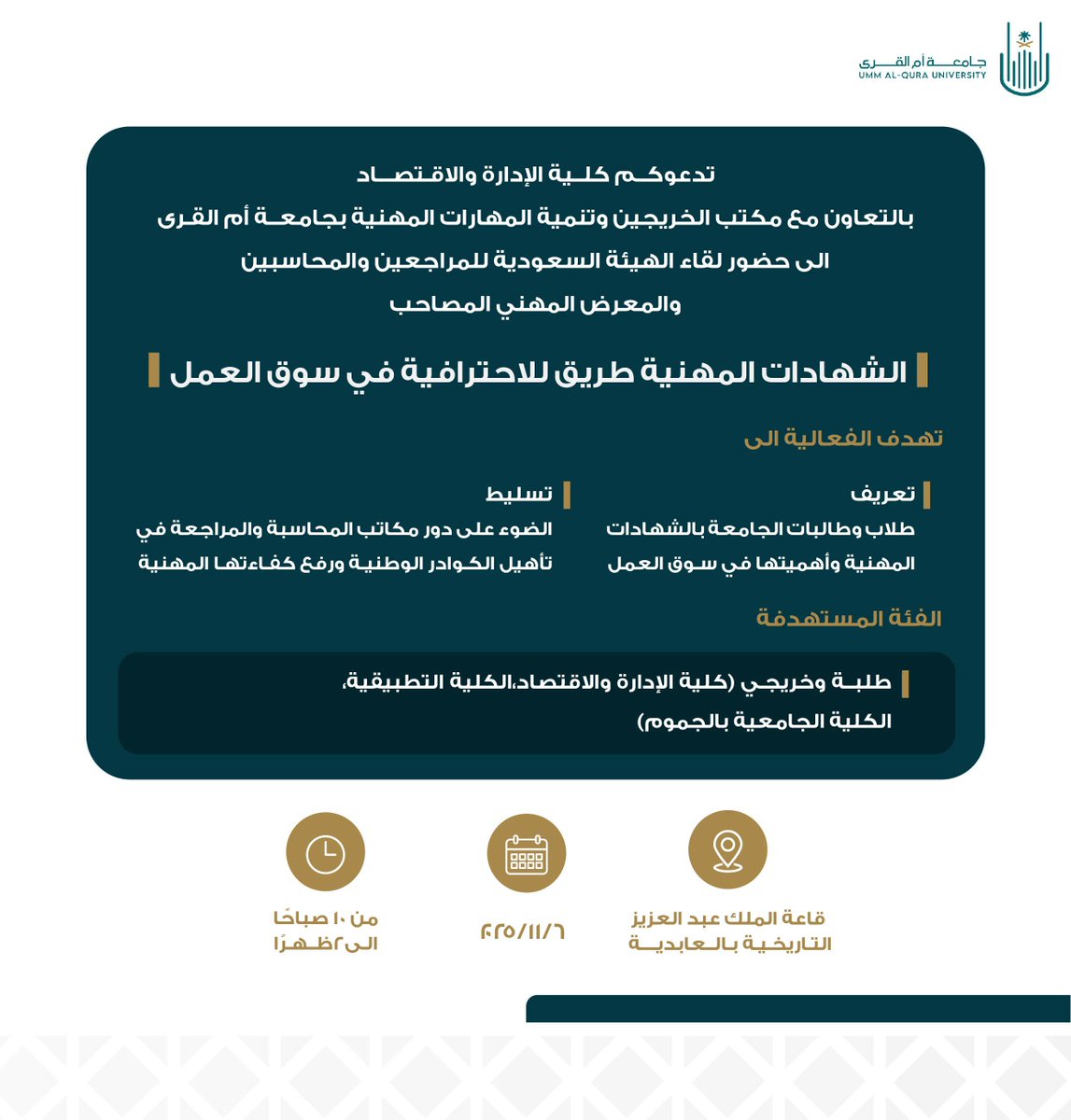 تدعوكم #كلية_الإدارة_والاقتصاد بالتعاون مع مكتب الخريجين وتنمية المهارات المهنية لحضور لقاء الهيئة السعودية للمراجعين والمحاسبين والمعرض المهني المصاحب “الشهادات المهنية طريق للاحترافية في سوق العمل”
📍 قاعة الملك عبدالعزيز التاريخية بالعابدية
🗓️ الخميس 2025/11/6
#جامعة_أم_القرى