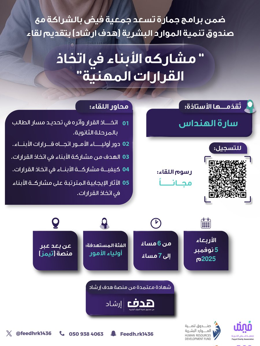 ✨ضمن برامج جمارة تسعد جمعية فيض بالشراكة مع صندوق تنمية الموارد البشرية (هدف إرشاد) بتقديم لقاء“مشاركة الأبناء في اتخاذ القرارات المهنية”✨

📅 الأربعاء 5 نوفمبر 2025م
🕕 من الساعة 6 مساءً إلى 7 مساءً
👥 الفئة المستهدفة:أولياء الأمور

رابط التسجيل 📲
docs.google.com/forms/d/e/1FAI…