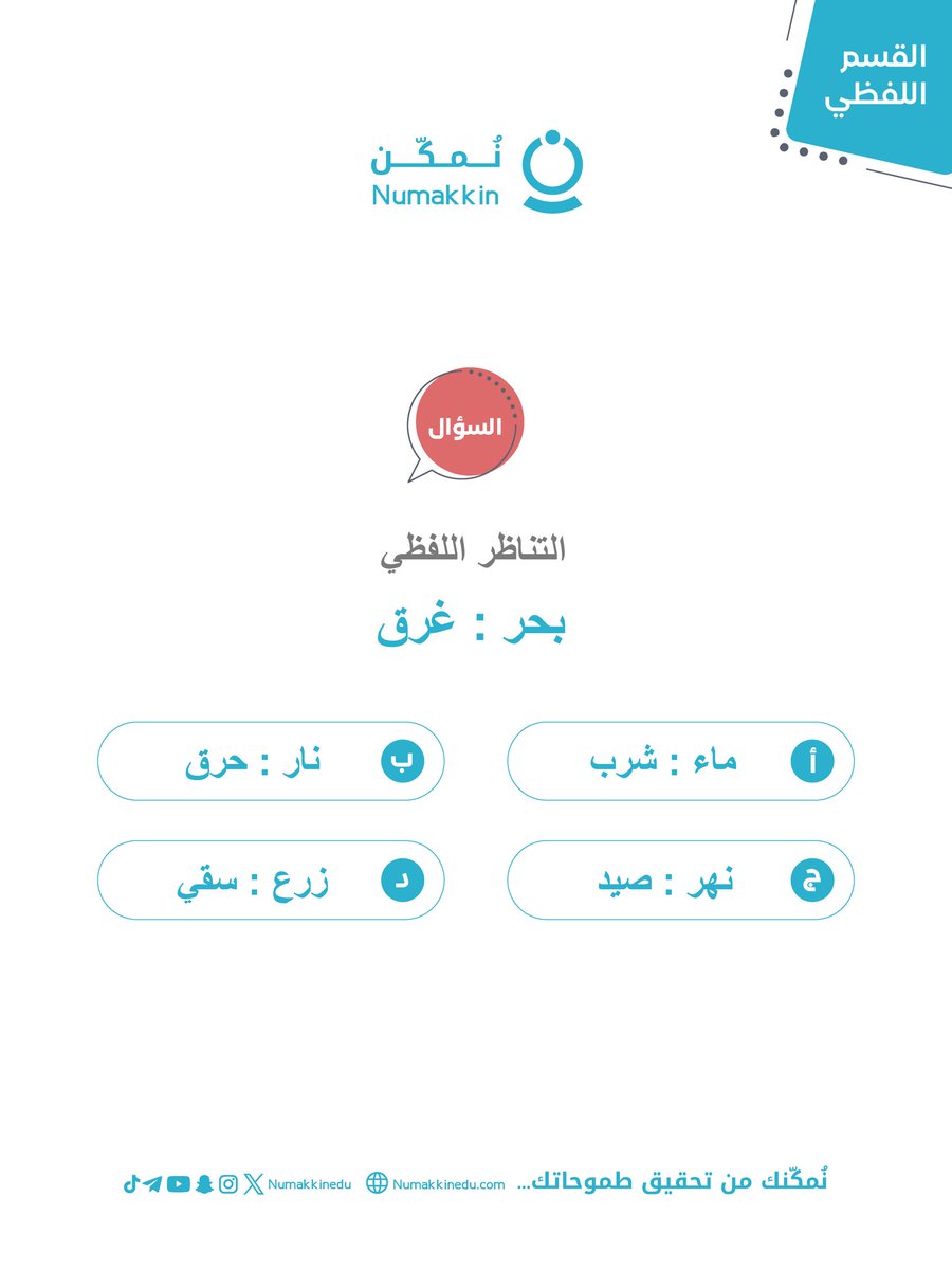 من أهم الاسئلة في القدرات 📚

ركّز وحاول تحل السؤال ⬇️🔴

▪️ولا تفوّت متابعتنا على قناتنا في التليجرام 👇🏻

t.me/numakkinedu

#القدرات #التحصيلي