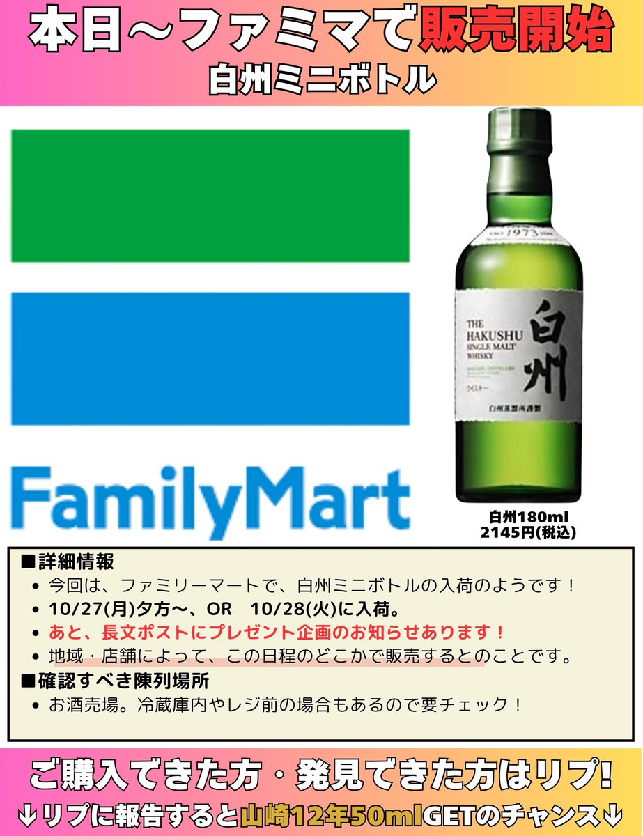 ウイスキー入荷通知(山崎・白州・響 定価ウイスキー抽選＆販売